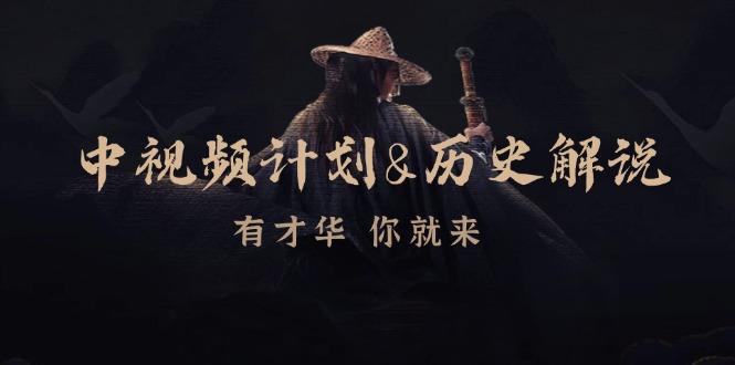 （12969期）中视频计划&历史解说，博主教你赚钱，涵盖素材、文案、音频、图像处理-富爸爸项目圈