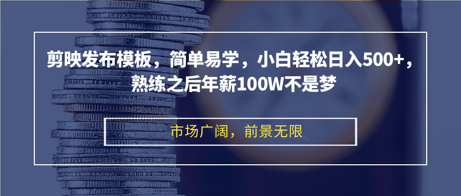 （12973期）剪映发布模板，简单易学，小白轻松日入500+，熟练之后年薪100W不是梦-富爸爸项目圈