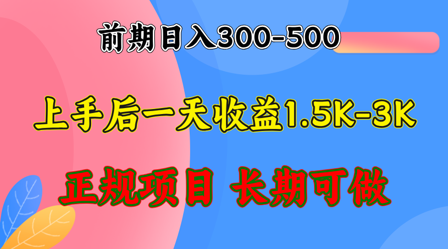 （12975期）前期收益300-500左右.熟悉后日收益1500-3000+，稳定项目，全年可做-富爸爸项目圈