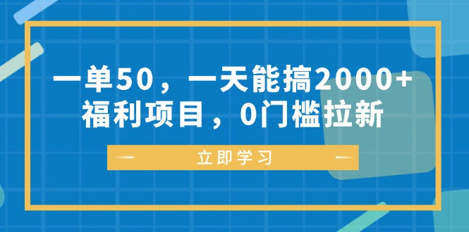 （12979期）一单50，一天能搞2000+，福利项目，0门槛拉新-富爸爸项目圈