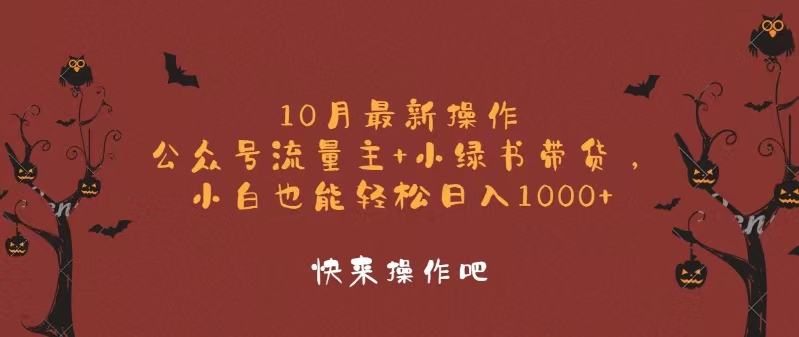 （12977期）10月最新操作，公众号流量主+小绿书带货，小白轻松日入1000+-富爸爸项目圈