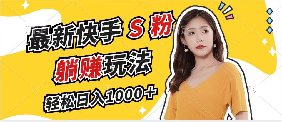 （12978期）最新快手S粉赛道，简单无脑拉爆流量躺赚玩法，轻松日入1000＋-富爸爸项目圈