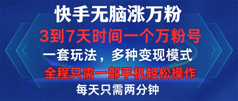 （12981期）快手无脑涨万粉，3到7天时间一个万粉号，全程一部手机轻松操作，每天只…-富爸爸项目圈