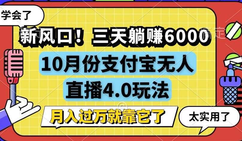 （12980期）新风口！三天躺赚6000，支付宝无人直播4.0玩法，月入过万就靠它-富爸爸项目圈