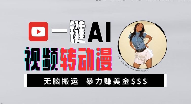 一键AI视频转动漫，高收益暴力玩法，无脑搬运，新手也能轻松月入1万【揭秘】-富爸爸项目圈