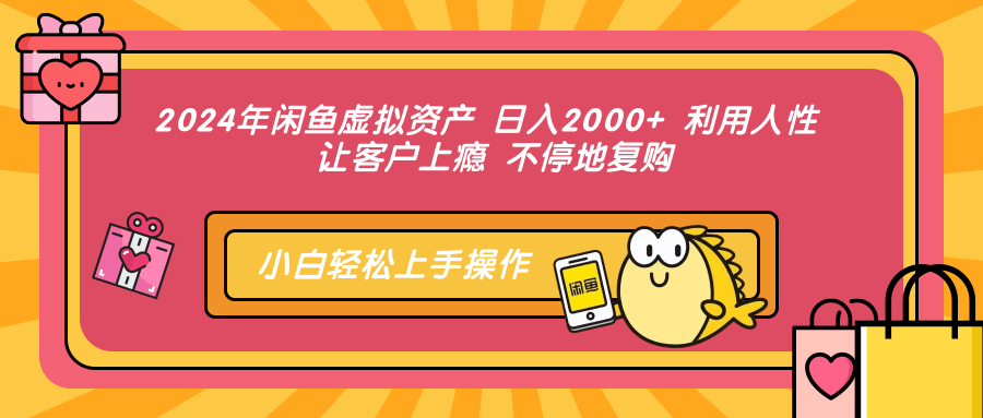 （12984期）2024年闲鱼虚拟资产 日入2000+ 利用人性 让客户上瘾 不停地复购-富爸爸项目圈