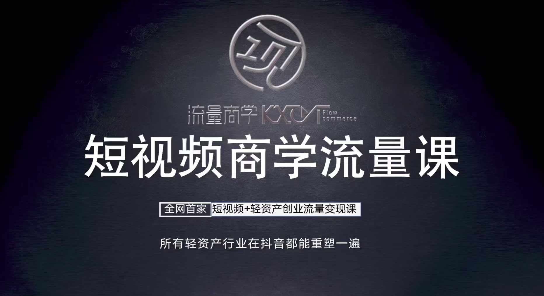 短视频商学流量课+口播拍摄剪辑，​短视频+轻资产创业流量变现课-富爸爸项目圈