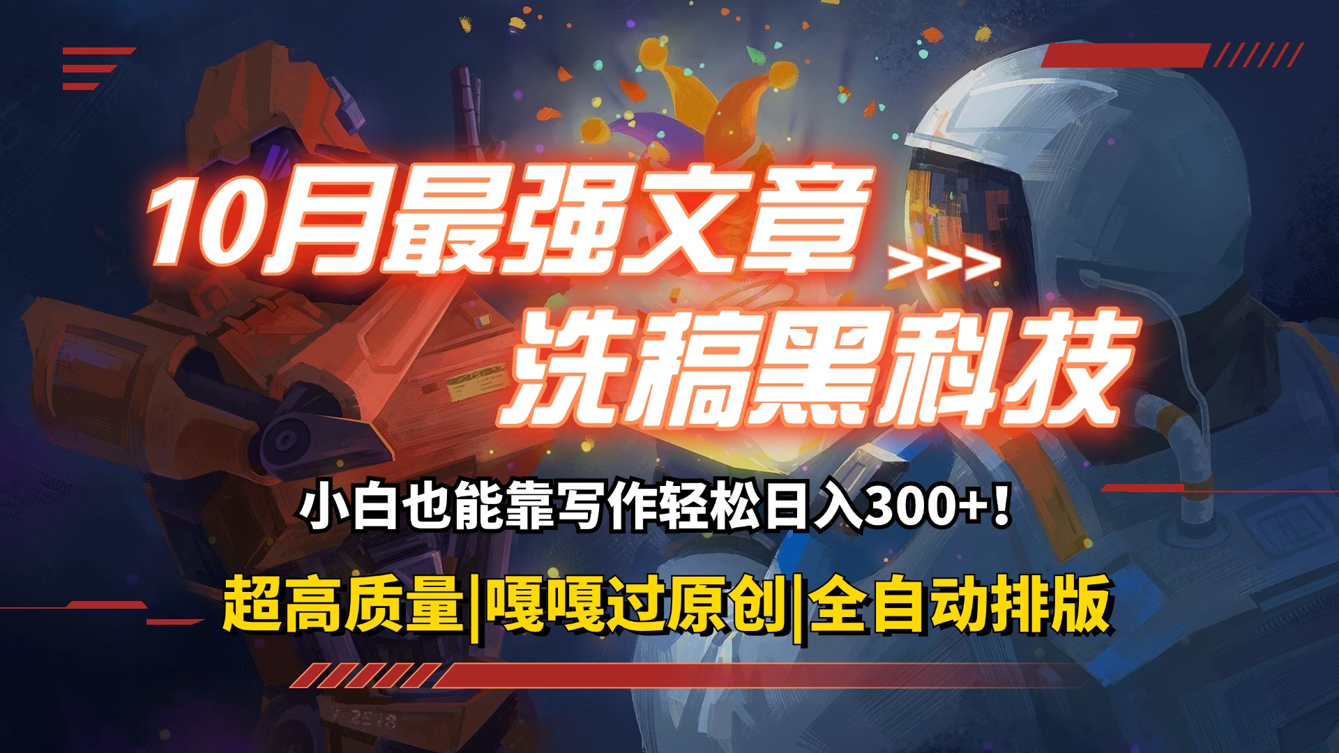 （12998期）10月最强洗稿黑科技！用的人都在偷偷赚钱一键生成高质量原创爆文，轻松…-富爸爸项目圈
