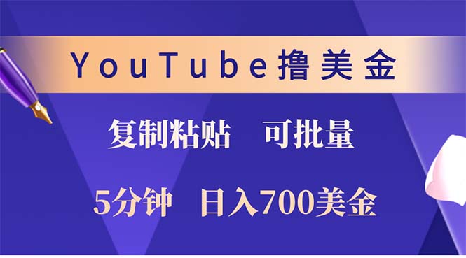 （12994期）YouTube复制粘贴撸美金，5分钟就熟练，1天收入700美金！！收入无上限，…-富爸爸项目圈