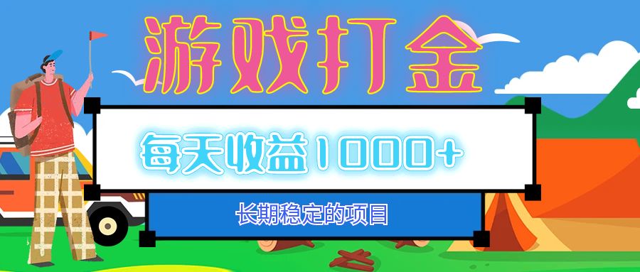 （12993期）老款游戏自动打金项目，每天收益1000+ 长期稳定-富爸爸项目圈