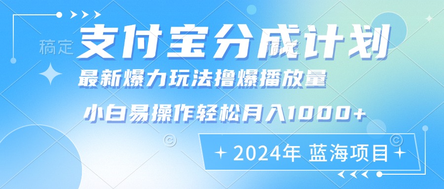 （12992期）2024年支付宝分成计划暴力玩法批量剪辑，小白轻松实现月入1000加-富爸爸项目圈