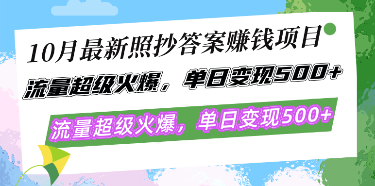 （12991期）10月最新照抄答案赚钱项目，流量超级火爆，单日变现500+简单照抄 有手就行-富爸爸项目圈