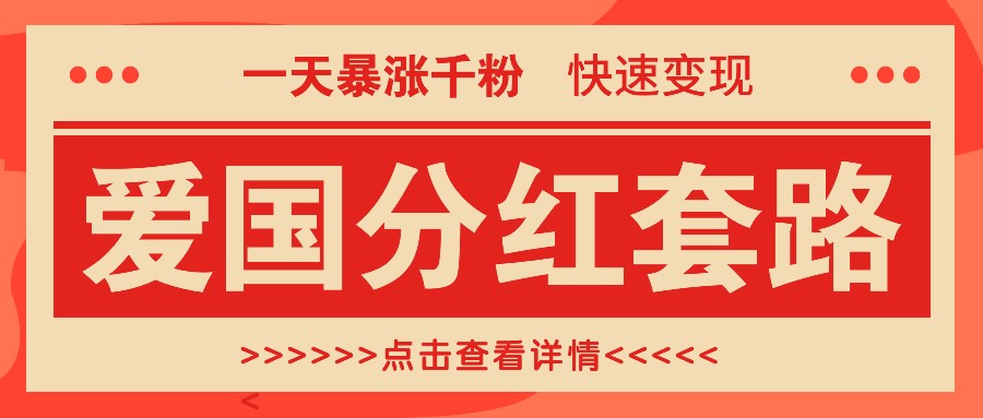 一个极其火爆的涨粉玩法，一天暴涨千粉的爱国分红套路，快速变现日入300+-富爸爸项目圈