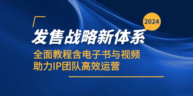 2024发售战略新体系，全面教程含电子书与视频，助力IP团队高效运营-富爸爸项目圈