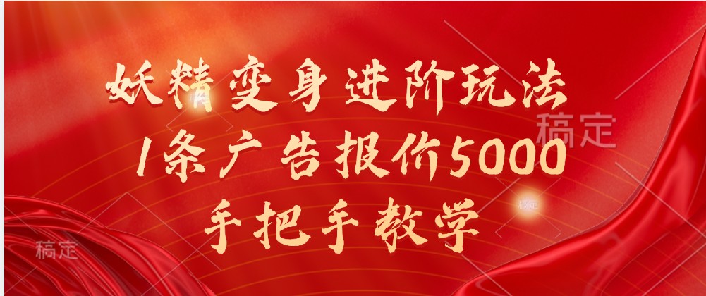 妖精变身进阶玩法，1条广告报价5000，手把手教学-富爸爸项目圈