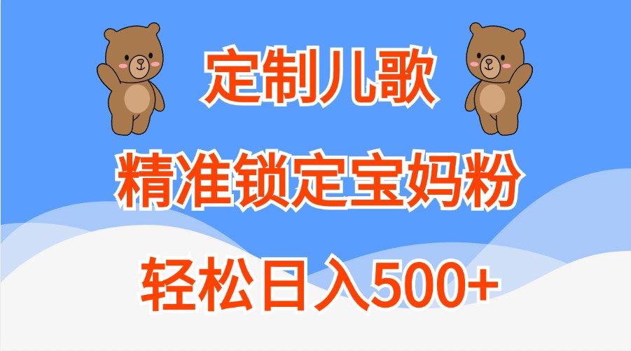 定制儿歌，精准锁定宝妈粉，轻松日入500+-富爸爸项目圈