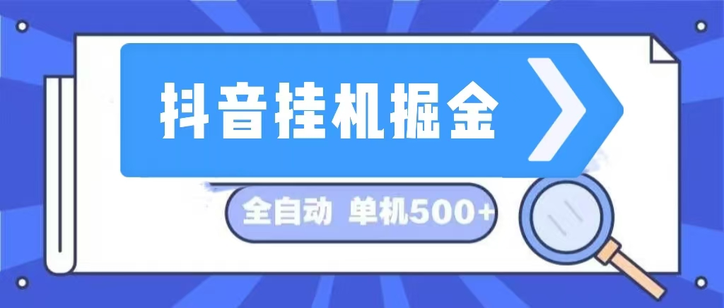 （13000期）抖音挂机掘金 日入500+ 全自动挂机项目 长久稳定 -富爸爸项目圈