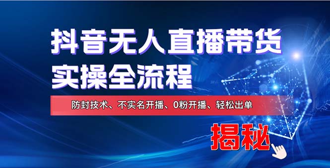 （13001期）在线赚钱新途径：如何用抖音无人直播实现财务自由，全套实操流程，含…-富爸爸项目圈