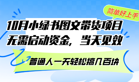 （13005期）10月份小绿书图文带货项目 无需启动资金 当天见效 普通人一天轻松搞几百块-富爸爸项目圈