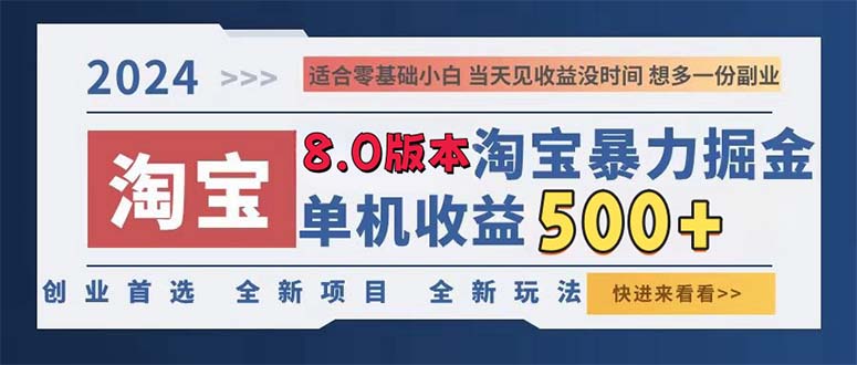 （13006期）2024淘宝暴力掘金，单机日赚300-500，真正的睡后收益-富爸爸项目圈
