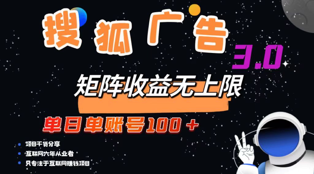 （13010期）搜狐广告掘金，单日单账号100+，可无限放大-富爸爸项目圈