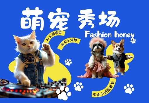 酷飒动物跳舞走秀，时尚喵FASHION汪， 多金小姐姐最爱的，轻松月入破W【揭秘】-富爸爸项目圈