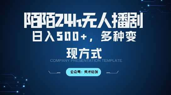 陌陌无人直播3.0版本，轻松日入5张，多种变现方式，落地保姆级教程【揭秘】-富爸爸项目圈