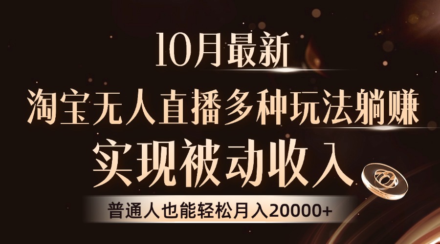 （13011期）10月最新，淘宝无人直播8.0玩法，实现被动收入，普通人也能轻松月入2W+-富爸爸项目圈