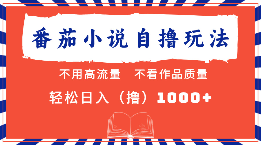 （13014期）番茄小说最新自撸 不看流量 不看质量 轻松日入1000+-富爸爸项目圈