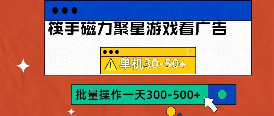 筷手磁力聚星4.0实操玩法，单机30-50+可批量放大【揭秘】-富爸爸项目圈