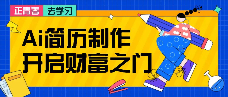 拆解AI简历制作项目， 利用AI无脑产出 ，小白轻松日200+ 【附简历模板】-富爸爸项目圈