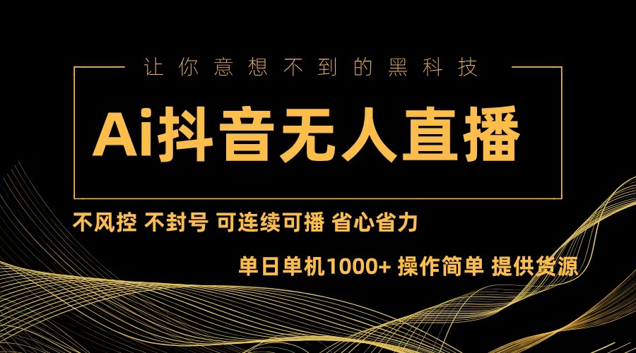 （13020期）Ai抖音无人直播项目：不风控，不封号，可连续可播，省心省力-富爸爸项目圈