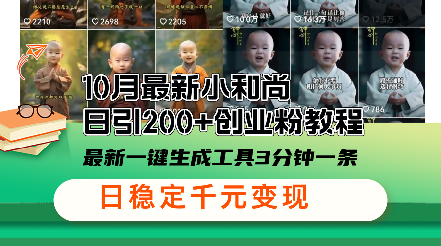 （13021期）10月最新小和尚日引200+创业粉教程，最新一键生成工具3分钟一条，日稳…-富爸爸项目圈