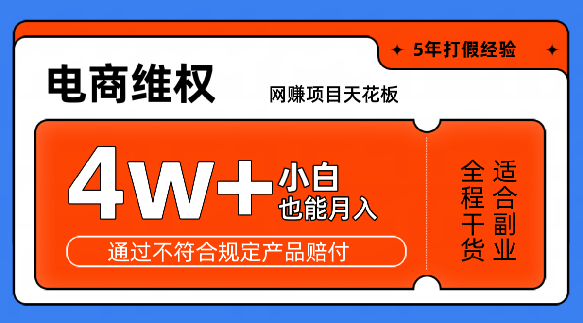网赚项目天花板电商购物维权月收入稳定4w+独家玩法小白也能上手-富爸爸项目圈