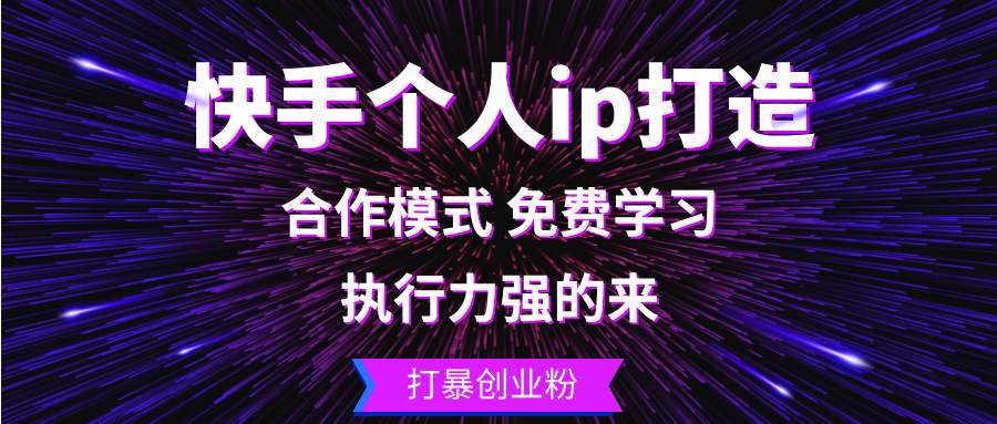 （13023期）快手个人ip打造：执行力强的来 打暴创业粉-富爸爸项目圈