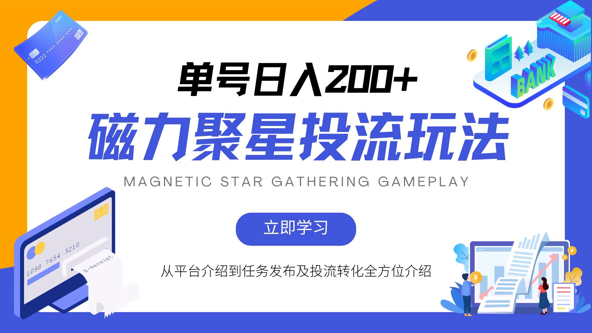 （13022期）磁力聚星投流玩法，简单操作，全年可做-富爸爸项目圈