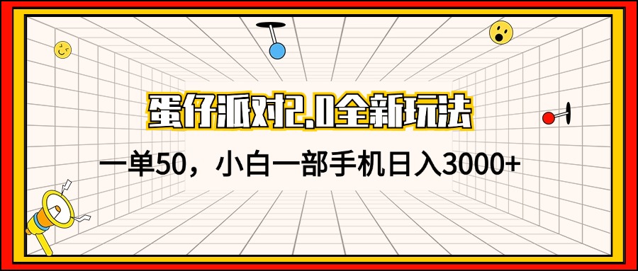 （13027期）蛋仔派对2.0全新玩法，一单50，小白一部手机日入3000+-富爸爸项目圈