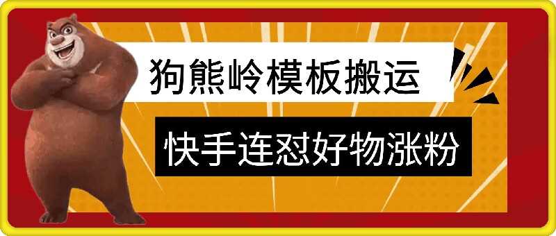 狗熊岭快手连怼技术，好物，涨粉都可以连怼-富爸爸项目圈