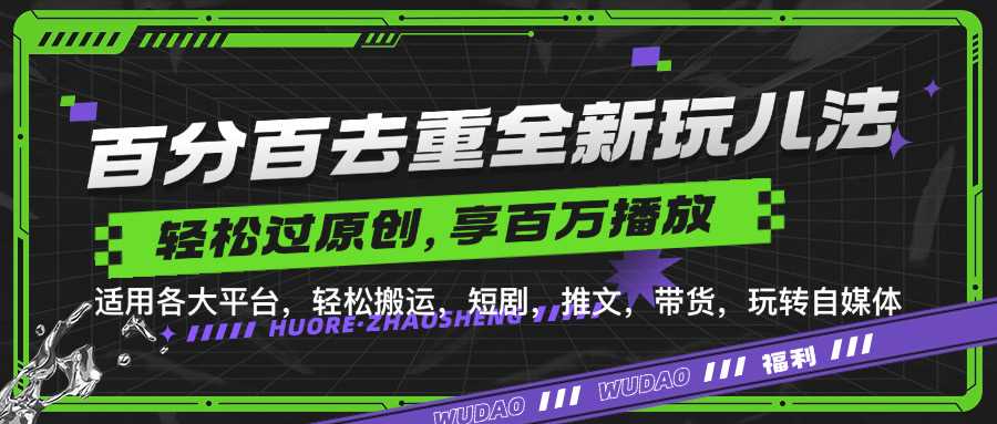 百分百去重玩法，轻松一键搬运，享受百万爆款，短剧，推文，带货神器，轻松过原创【揭秘】-富爸爸项目圈