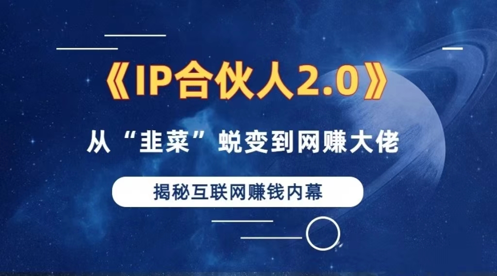 （13030期）2024如何通过”知识付费“卖项目年入”百万“卖项目合伙人IP孵化训练营-富爸爸项目圈