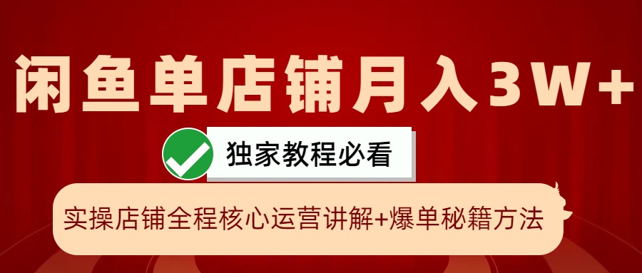 闲鱼单店铺月入3W+实操展示，爆单核心秘籍，一学就会-富爸爸项目圈