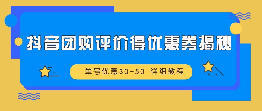 抖音团购评价得优惠券揭秘 单号优惠30-50 详细教程-富爸爸项目圈
