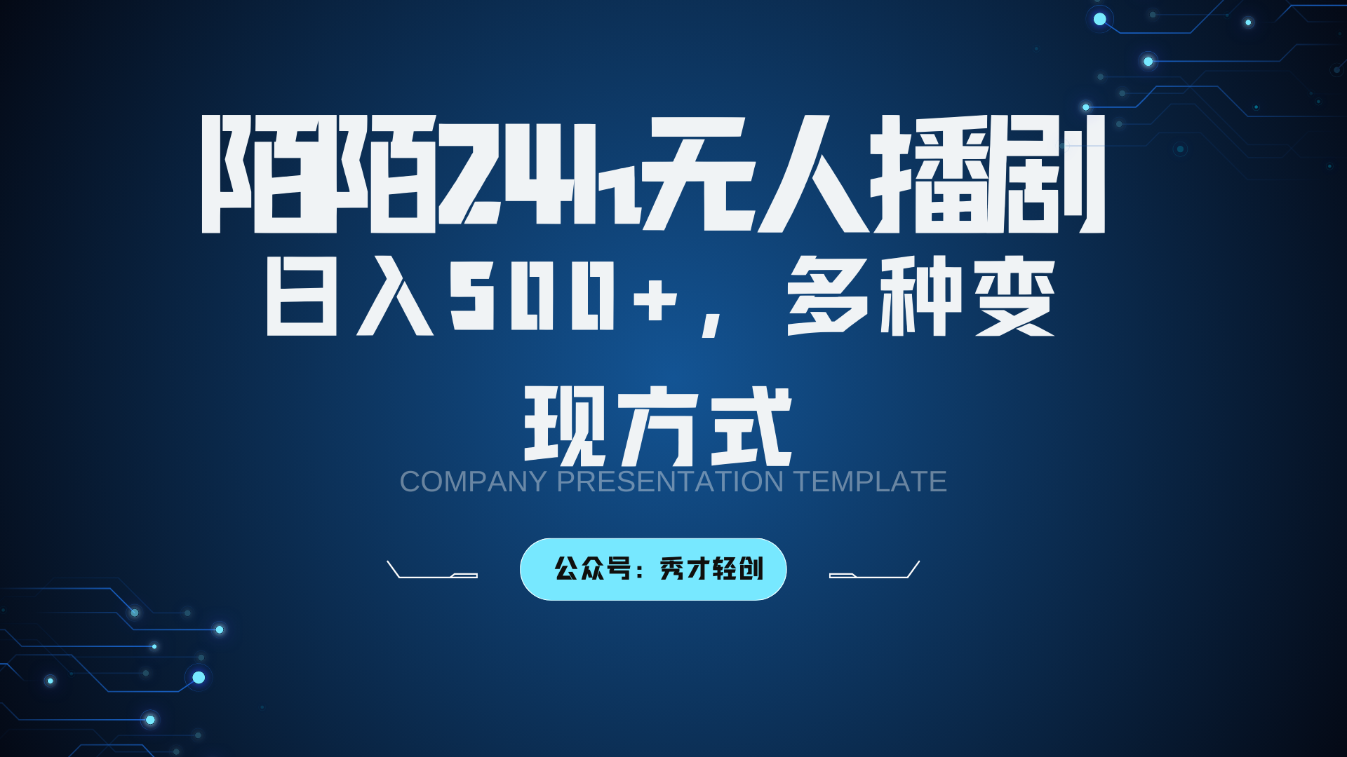 陌陌无人播剧3.0，日入500+，多种变现方式-富爸爸项目圈