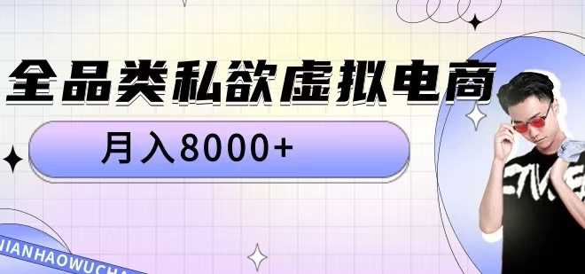 全品类私欲虚拟电商，月入8000+【揭秘】-富爸爸项目圈