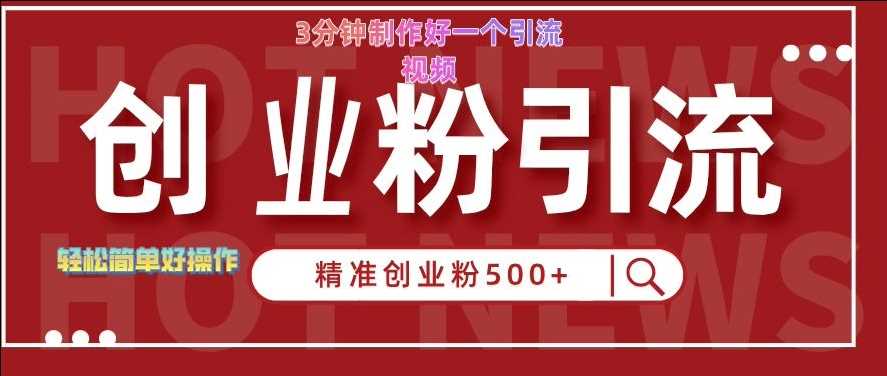快手被动引流创业粉500+的玩法，3分钟制作好一个引流视频，轻松简单好操作【揭秘】-富爸爸项目圈