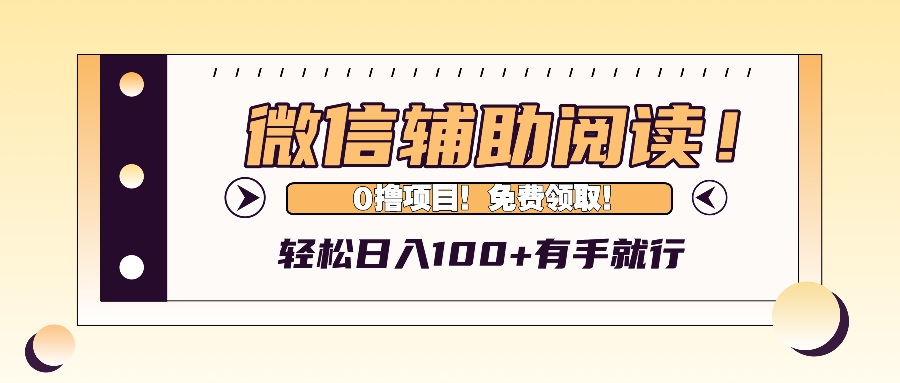 （13034期）微信辅助阅读，日入100+，0撸免费领取。-富爸爸项目圈