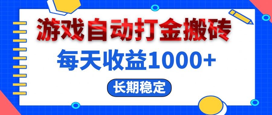 （13033期）电脑游戏自动打金搬砖，每天收益1000+ 长期稳定-富爸爸项目圈