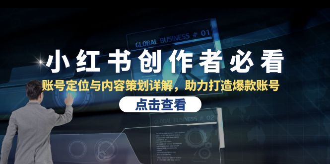 小红书创作者必看：账号定位与内容策划详解，助力打造爆款账号-富爸爸项目圈