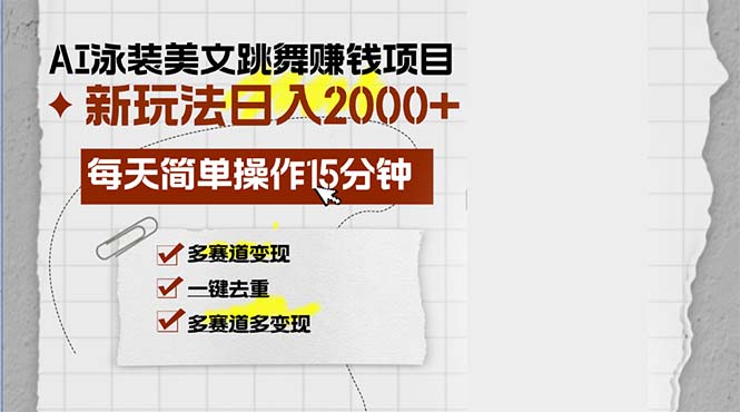 （13039期）AI泳装美女跳舞赚钱项目，新玩法，每天简单操作15分钟，多赛道变现，月…-富爸爸项目圈