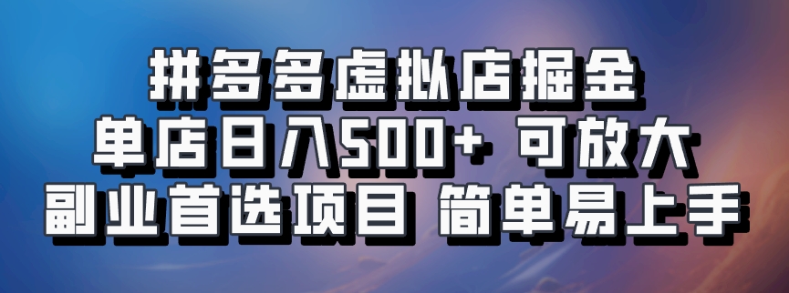 拼多多虚拟店掘金 单店日入500+ 可放大 ​副业首选项目 简单易上手-富爸爸项目圈